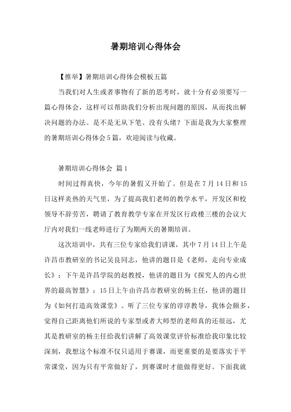 暑期培训心得体会_第1页