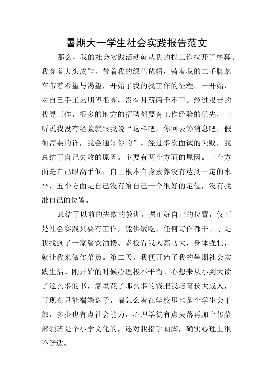 暑期大一学生社会实践报告范文_第1页
