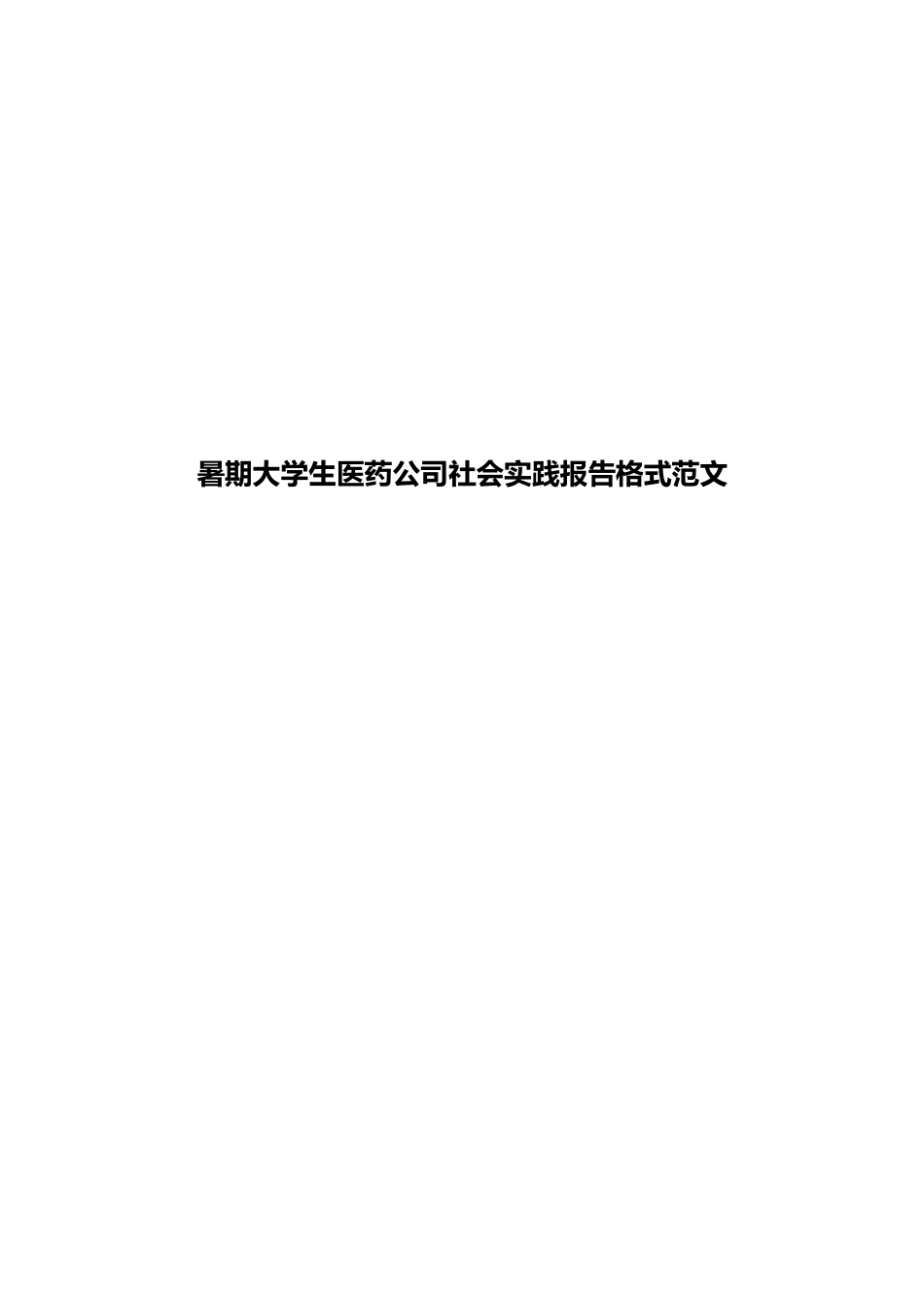 暑期大学生医药公司社会实践报告格式范文_第1页