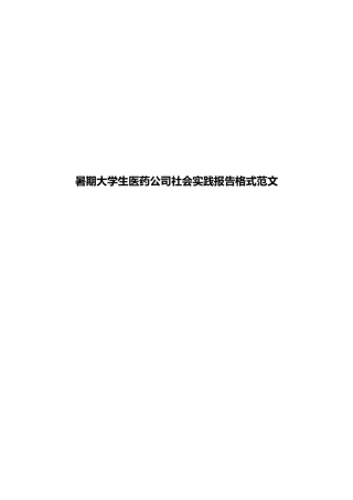 暑期大学生医药公司社会实践报告格式范文
