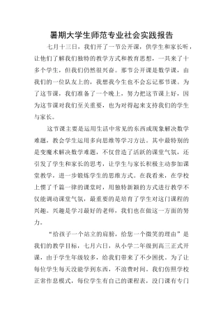 暑期大学生师范专业社会实践报告