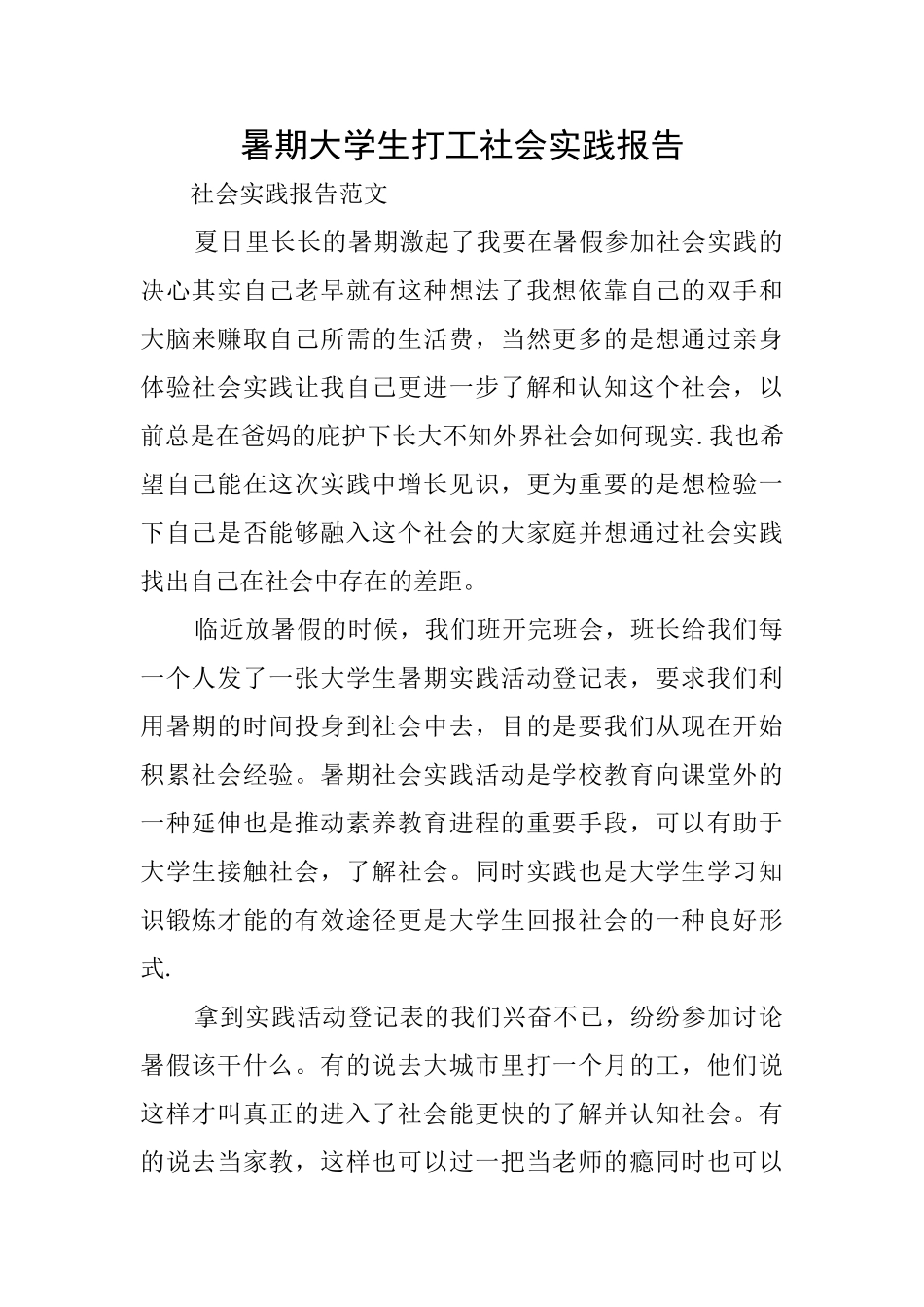 暑期大学生打工社会实践报告_第1页