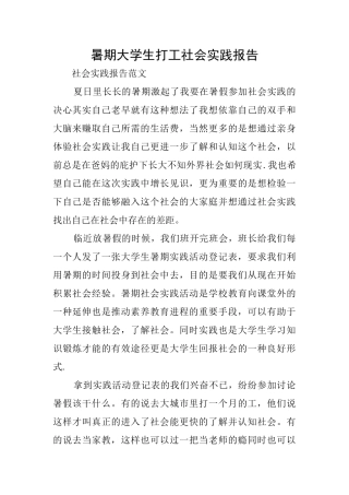 暑期大学生打工社会实践报告