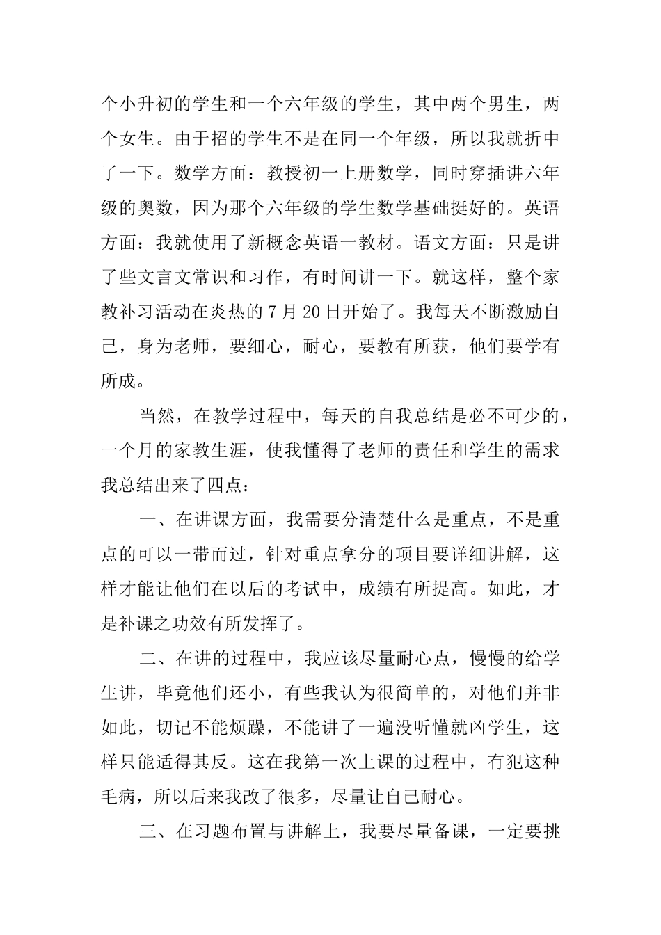暑期大学生家教社会实践报告范文_第3页