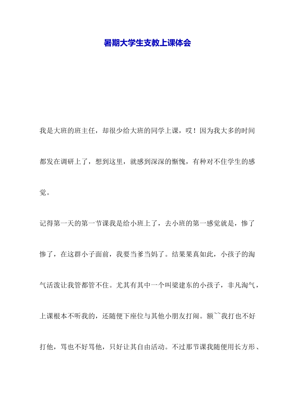 暑期大学生支教上课体会_第1页