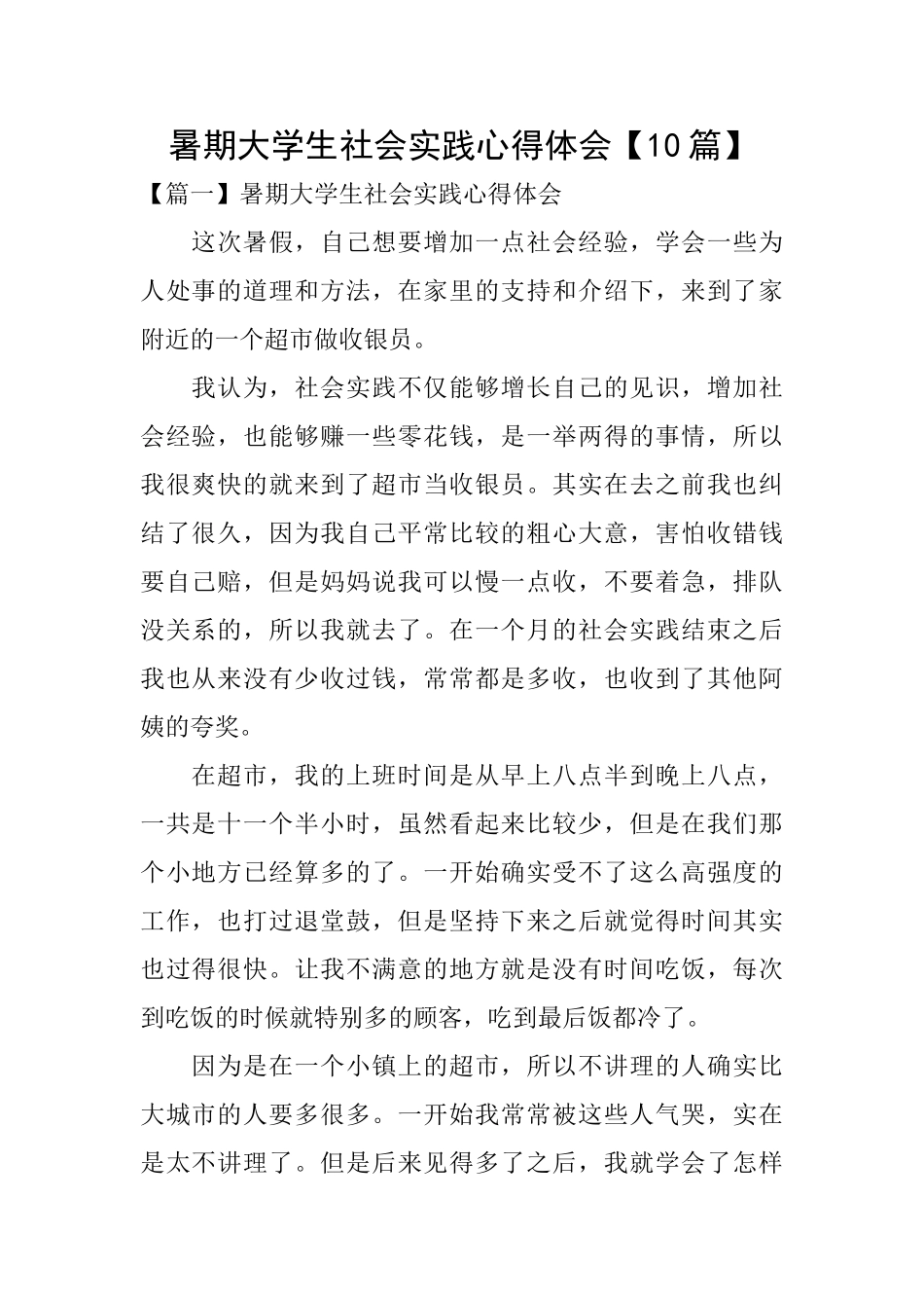 暑期大学生社会实践心得体会_第1页