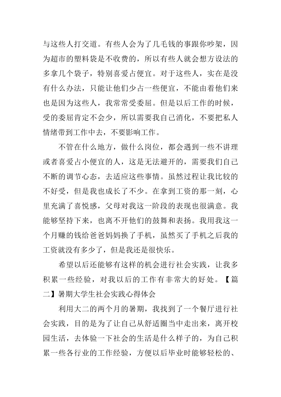 暑期大学生社会实践心得体会_第2页