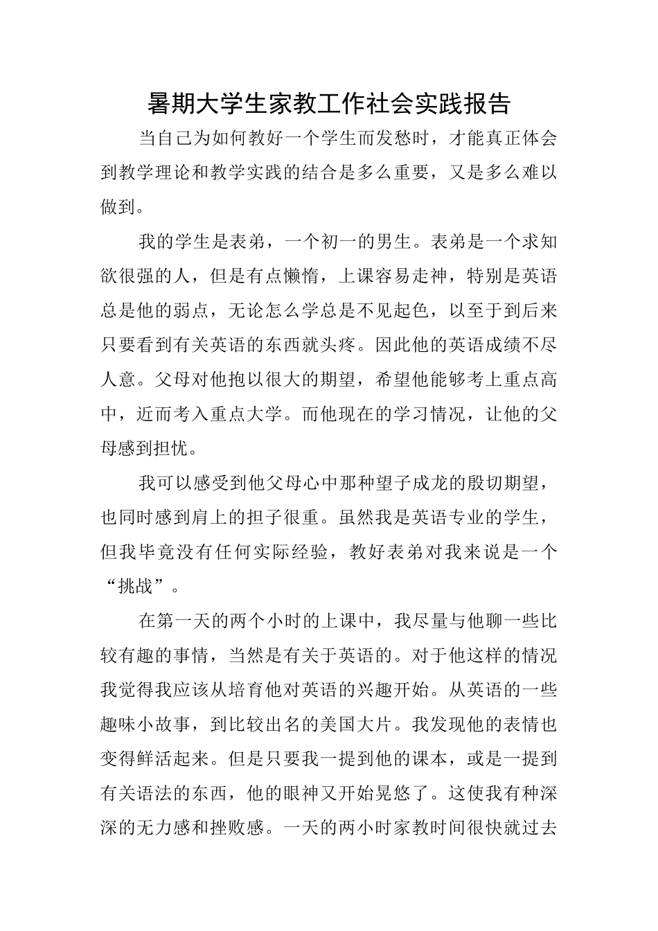 暑期大学生家教工作社会实践报告_第1页