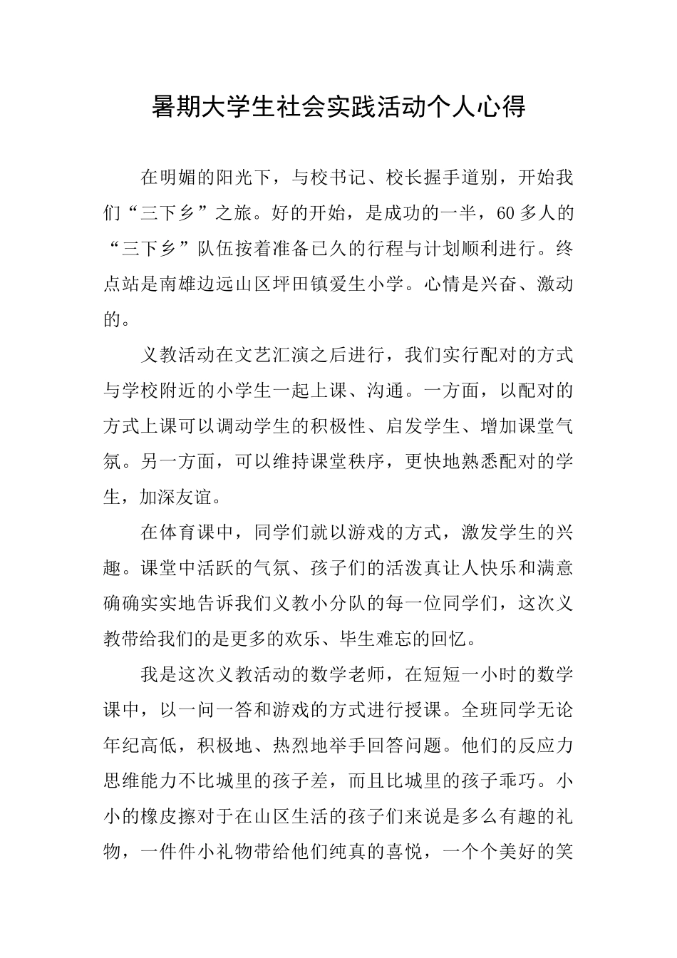 暑期大学生社会实践活动个人心得_第1页