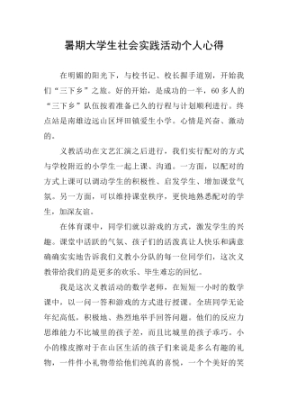 暑期大学生社会实践活动个人心得