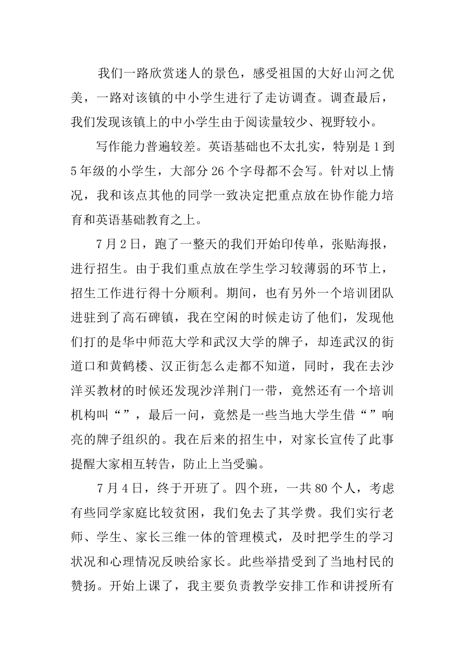 暑期大学生社会实践报告范文_第2页