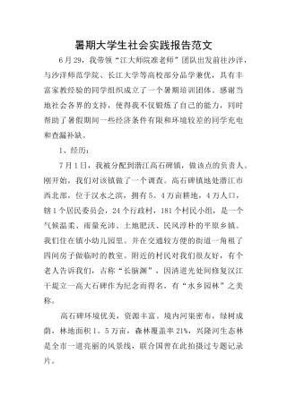 暑期大学生社会实践报告范文
