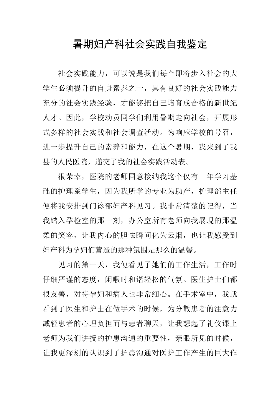 暑期妇产科社会实践自我鉴定_第1页