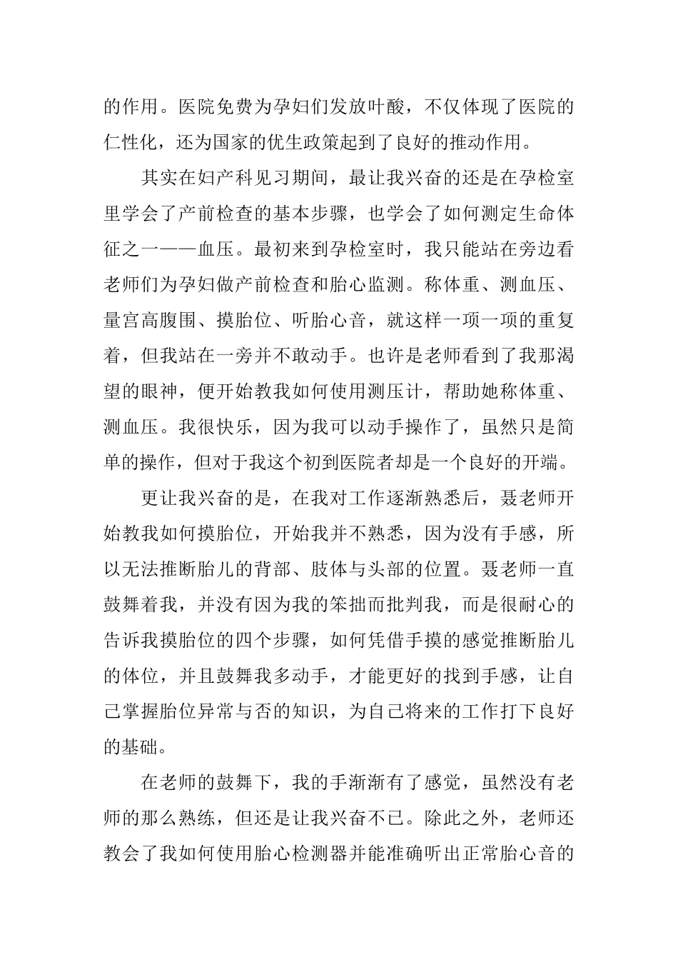 暑期妇产科社会实践自我鉴定_第3页