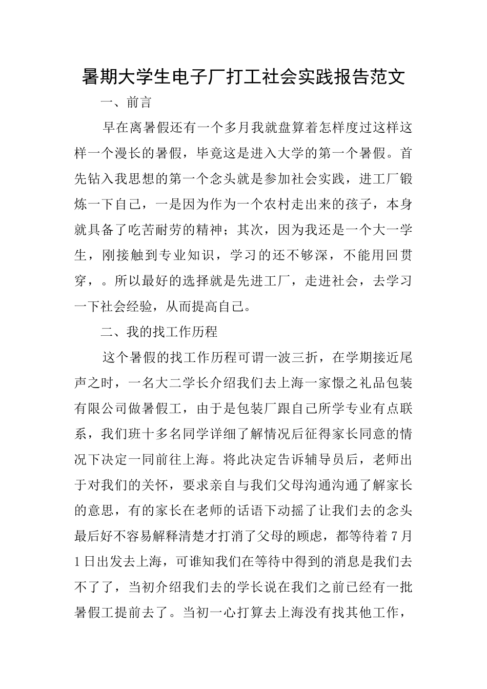 暑期大学生电子厂打工社会实践报告范文_第1页