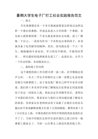 暑期大学生电子厂打工社会实践报告范文