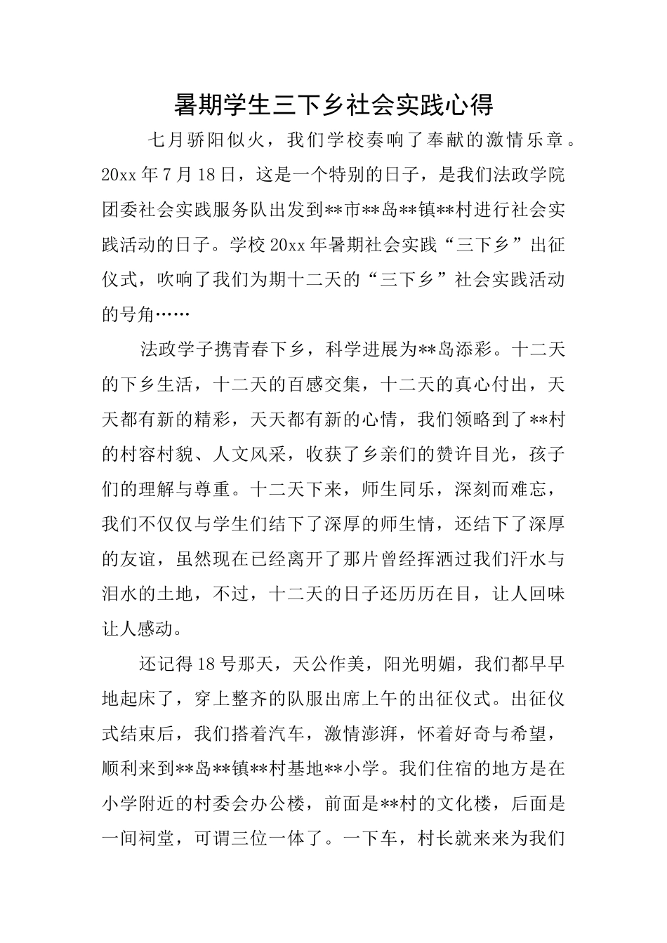 暑期学生三下乡社会实践心得_第1页