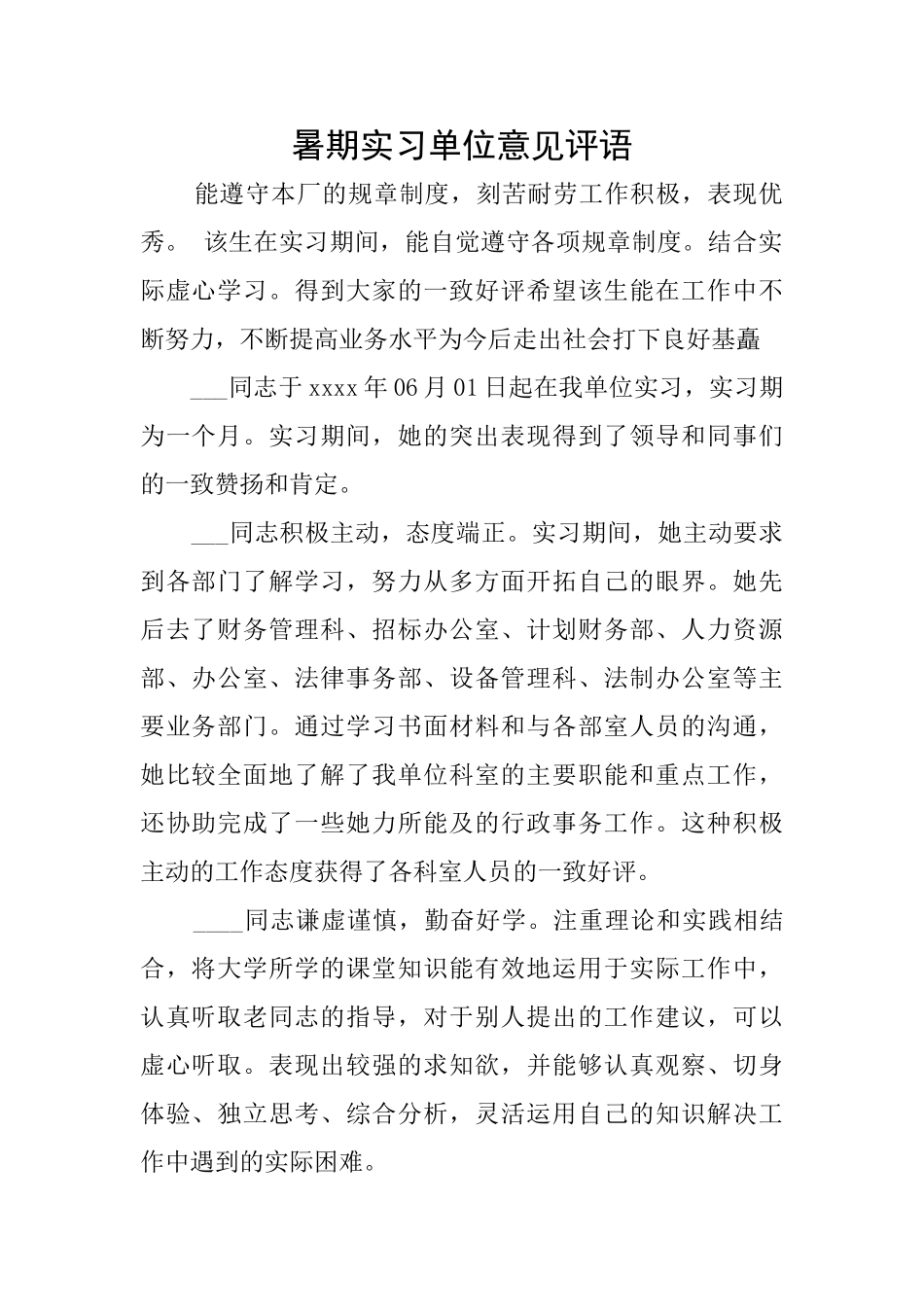 暑期实习单位意见评语_第1页