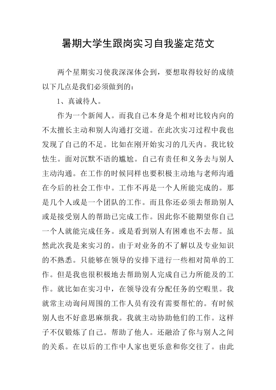 暑期大学生跟岗实习自我鉴定范文_第1页