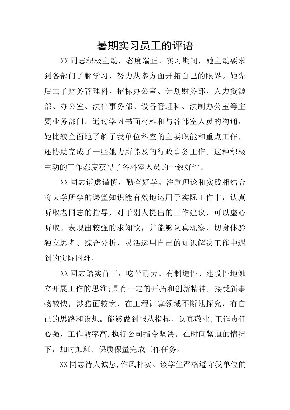 暑期实习员工的评语_第1页