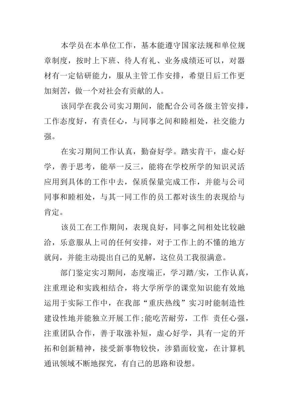 暑期实习员工的评语_第3页