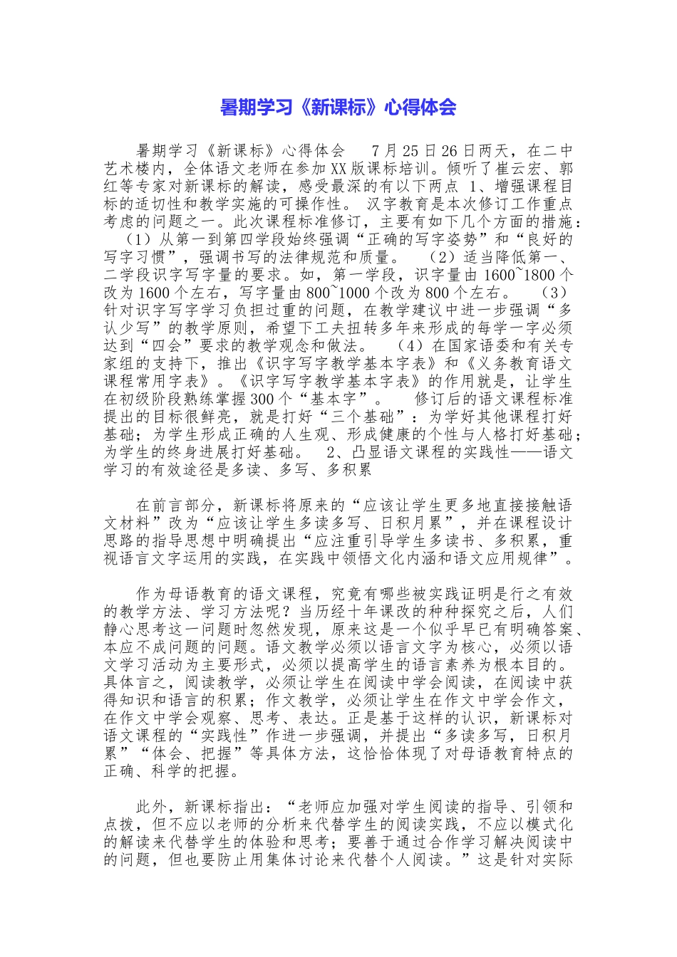 暑期学习《新课标》心得体会_第1页