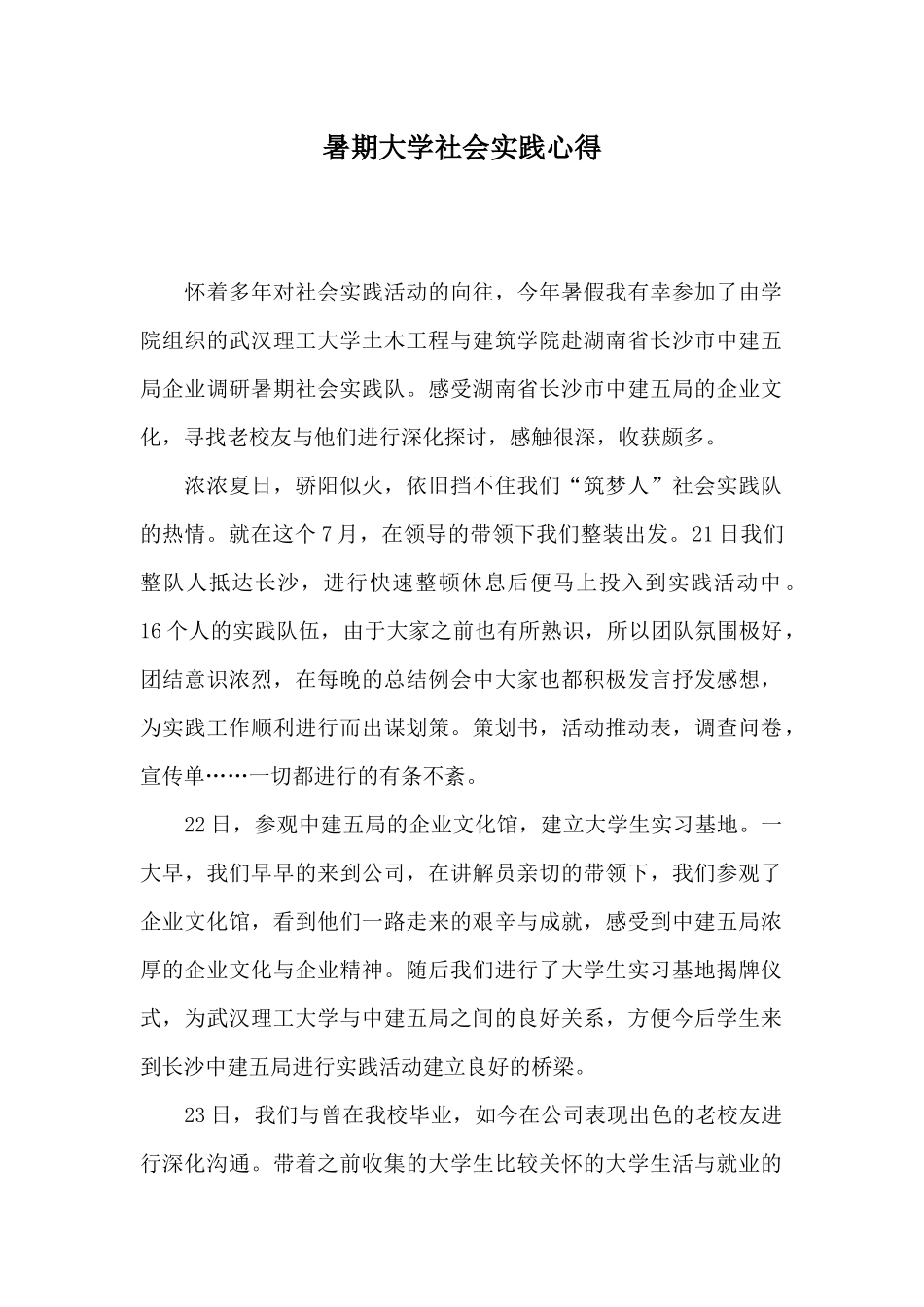 暑期大学社会实践心得_第1页