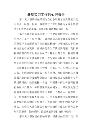 暑期实习工作的心得报告