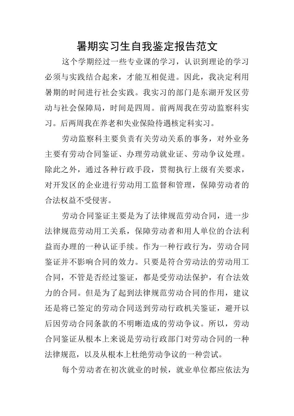 暑期实习生自我鉴定报告范文_第1页