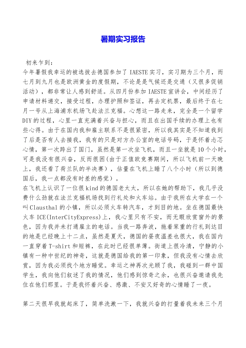 暑期实习报告_第1页