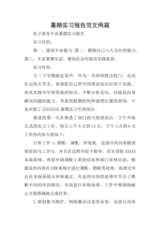 暑期实习报告范文两篇