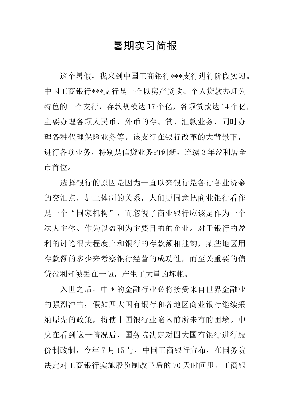 暑期实习简报_第1页