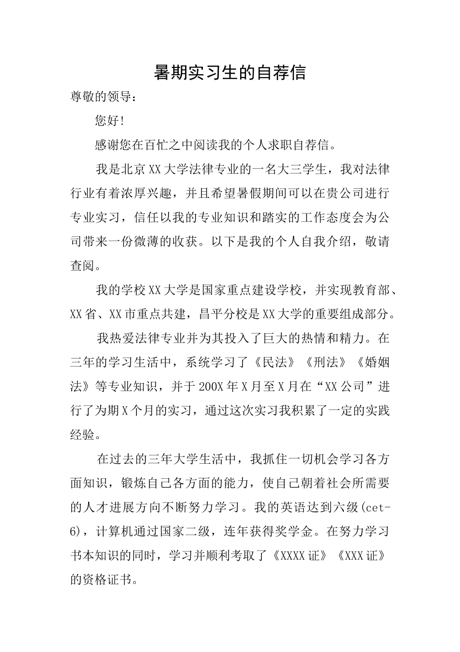 暑期实习生的自荐信_第1页