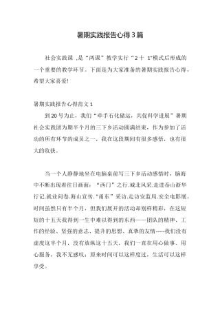 暑期实践报告心得3篇