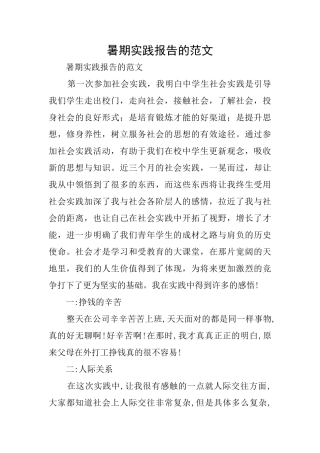 暑期实践报告的范文