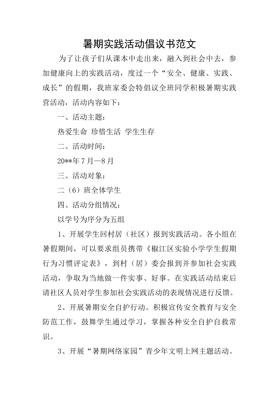 暑期实践活动倡议书范文_第1页