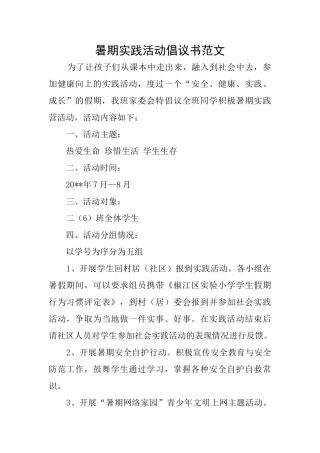 暑期实践活动倡议书范文