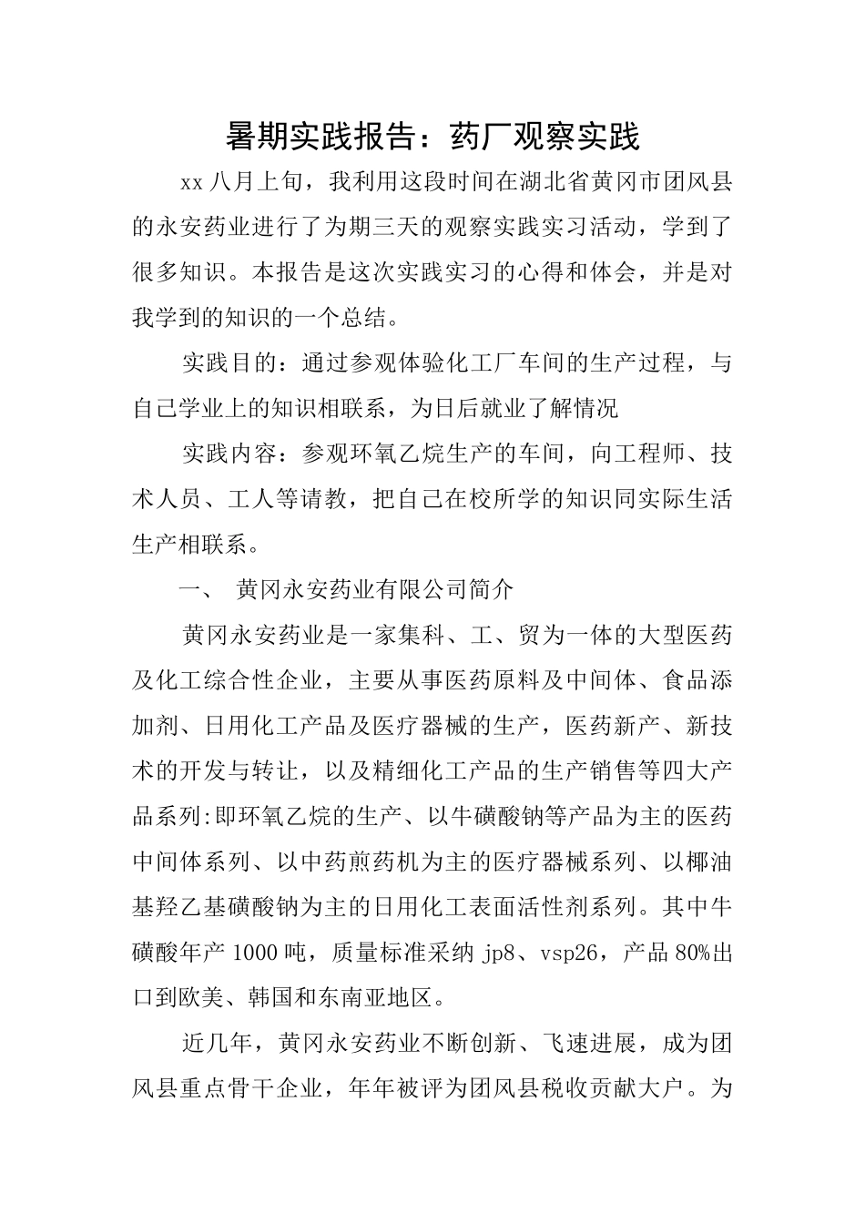 暑期实践报告：药厂观察实践_第1页