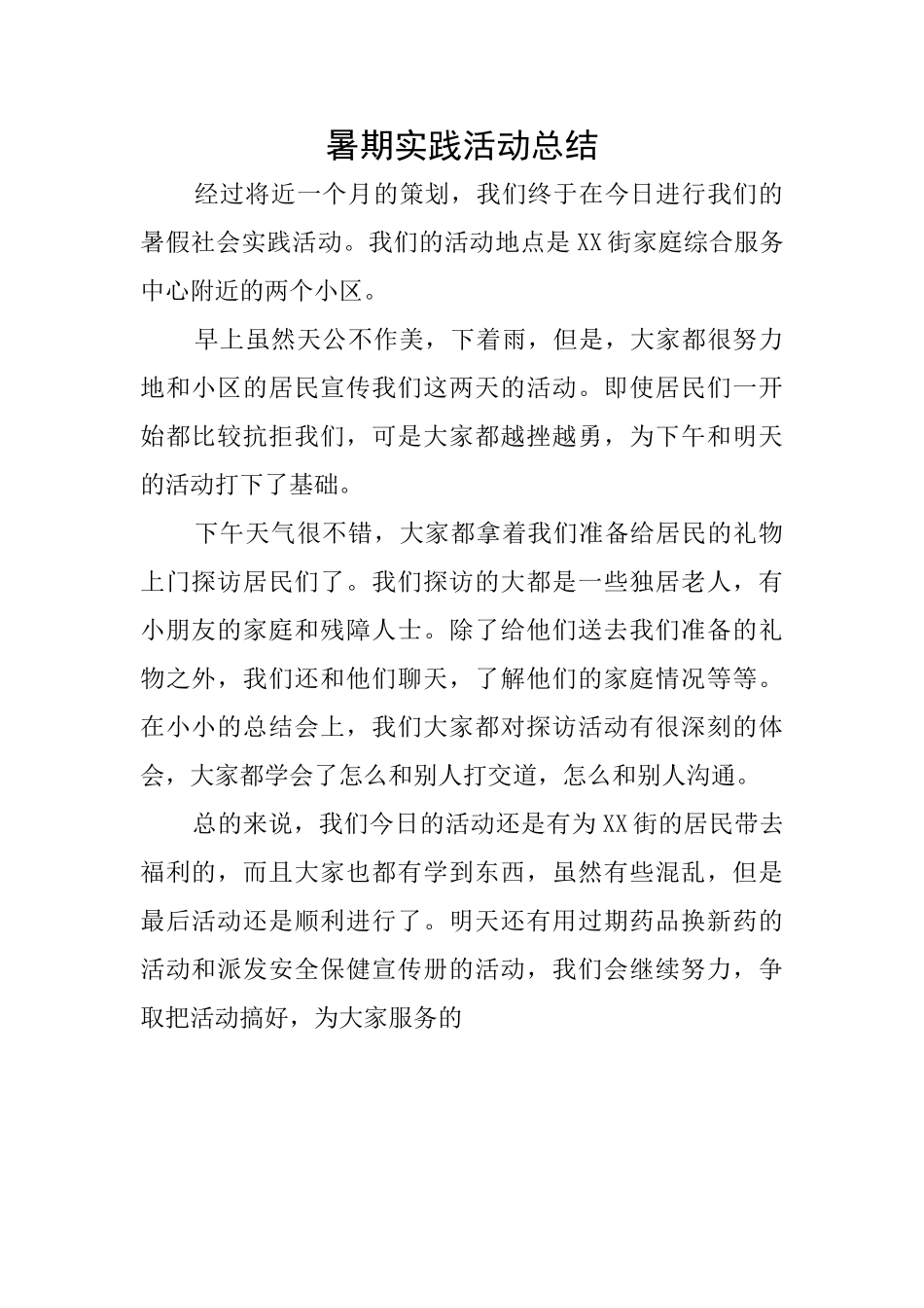 暑期实践活动总结_第1页