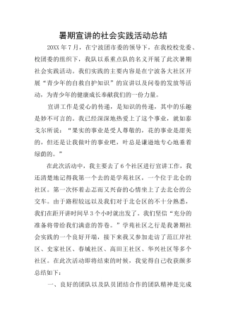 暑期宣讲的社会实践活动总结
