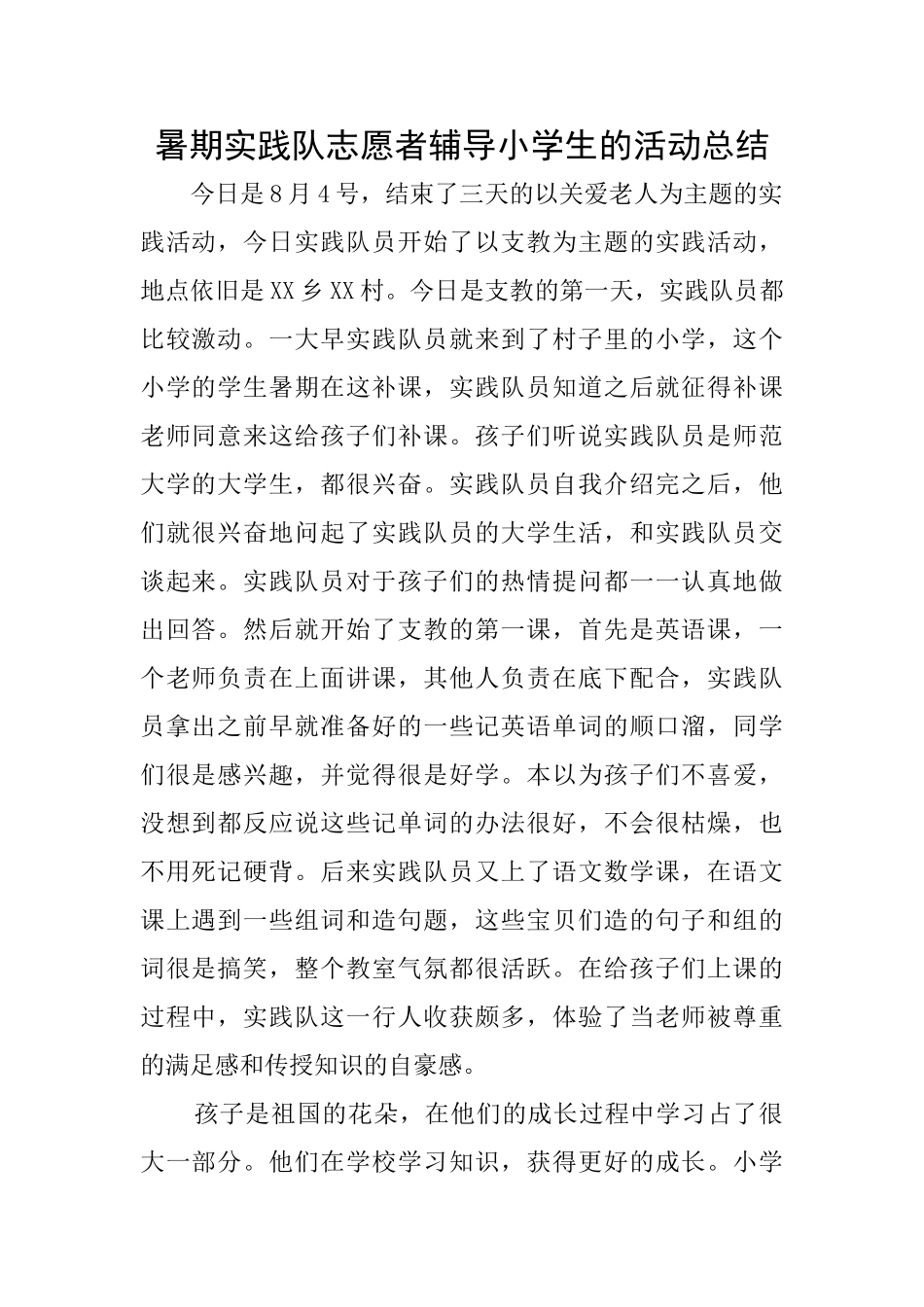 暑期实践队志愿者辅导小学生的活动总结_第1页