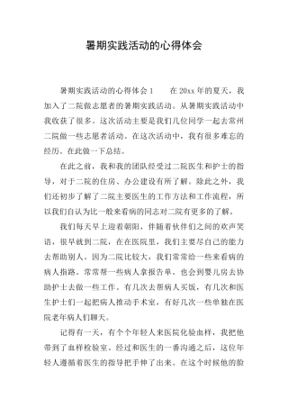 暑期实践活动的心得体会