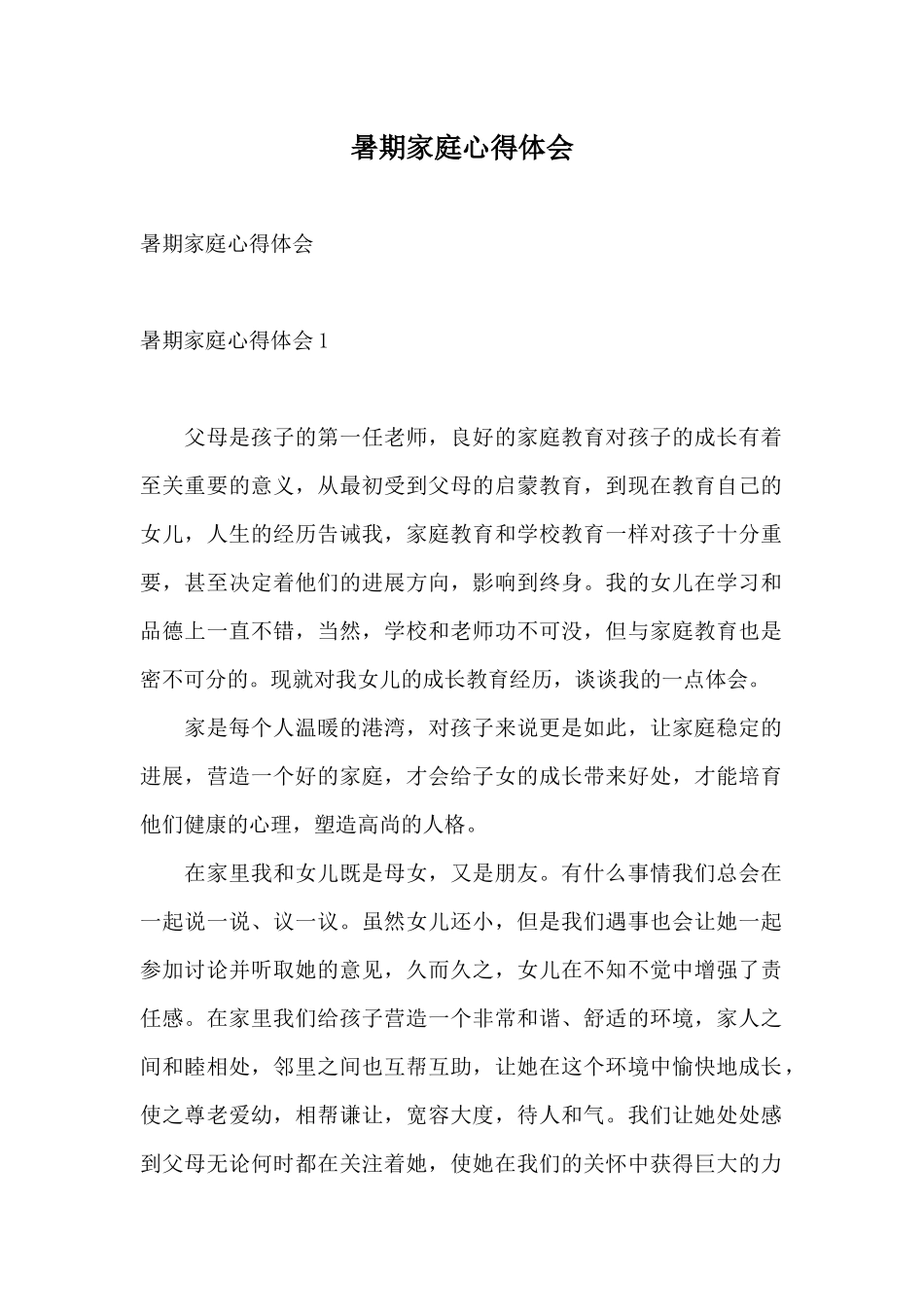 暑期家庭心得体会_第1页