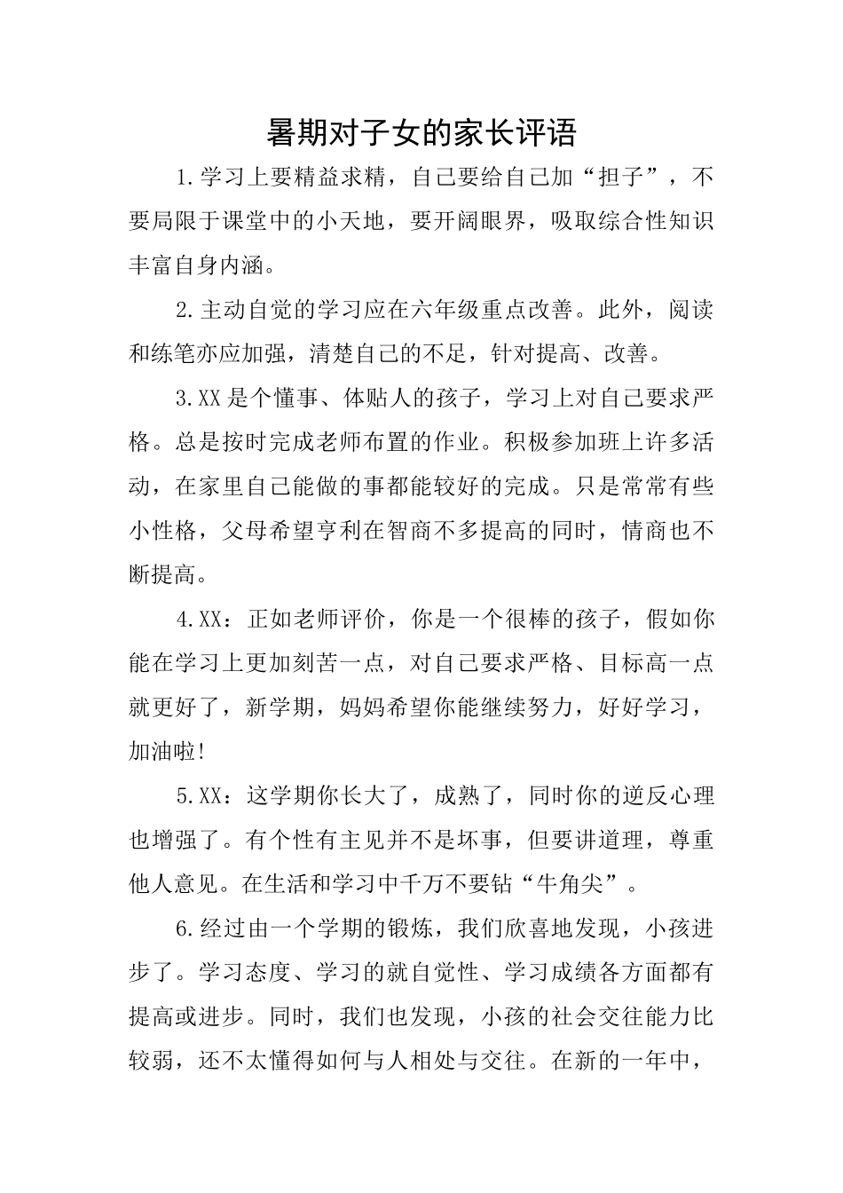 暑期对子女的家长评语_第1页