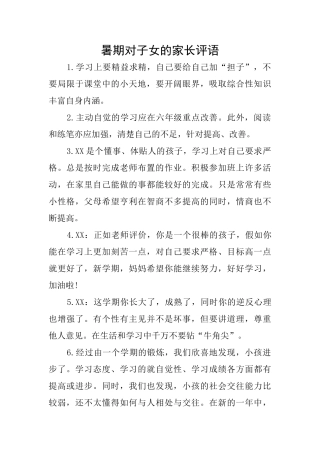 暑期对子女的家长评语