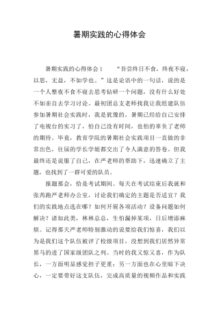 暑期实践的心得体会