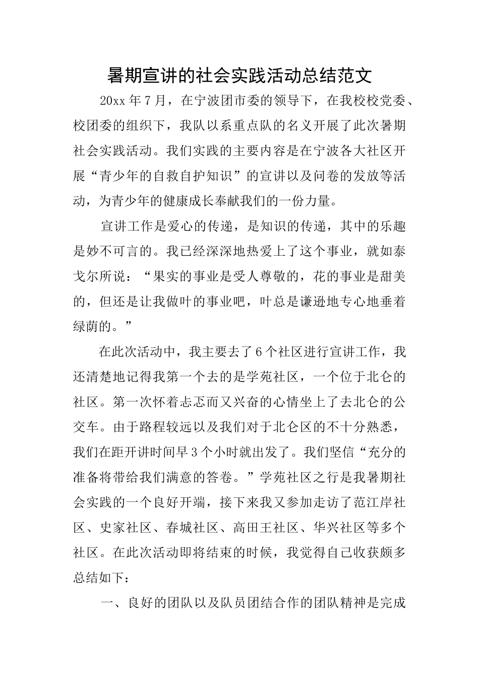 暑期宣讲的社会实践活动总结范文_第1页