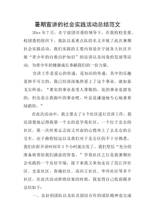 暑期宣讲的社会实践活动总结范文