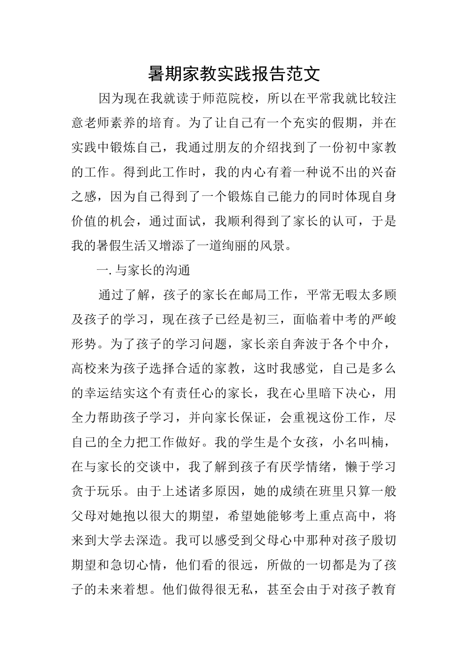 暑期家教实践报告范文_第1页