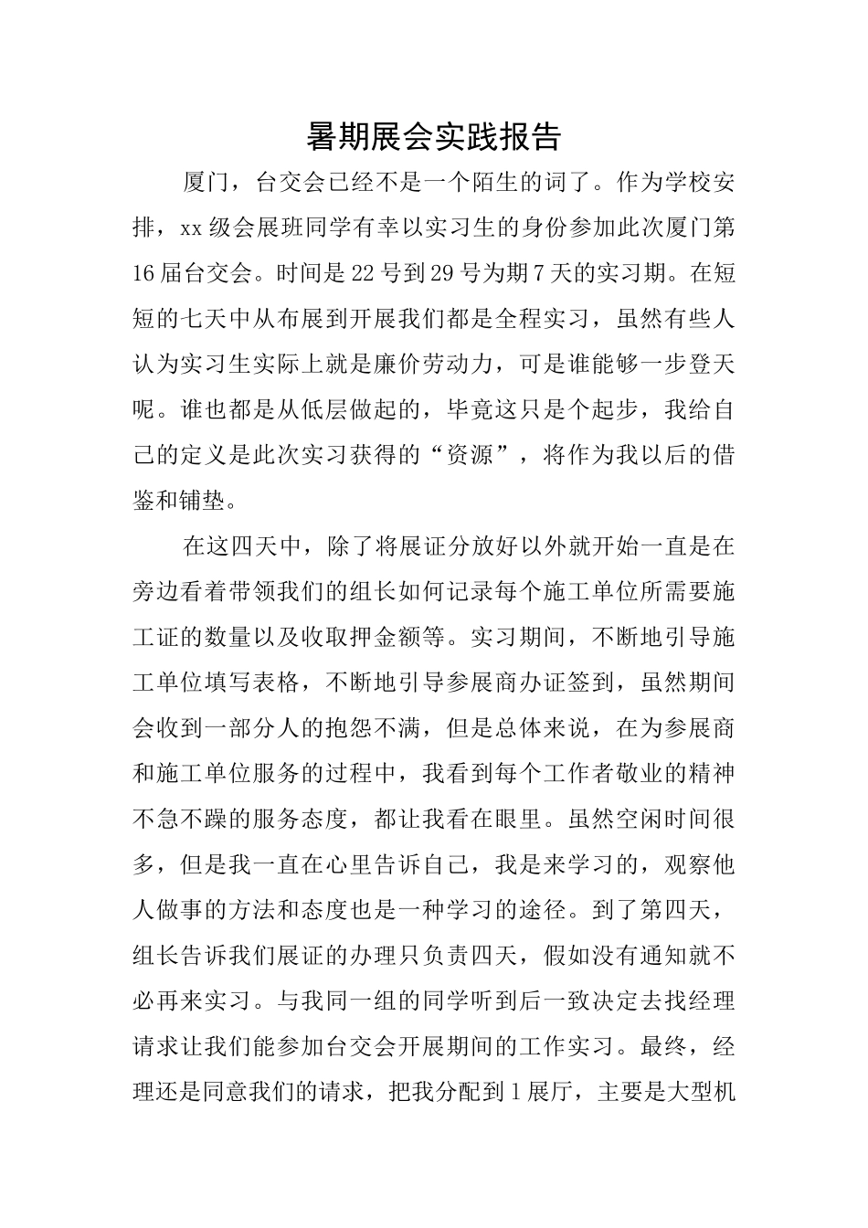 暑期展会实践报告_第1页